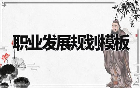 职业发展规划模板范文 职业发展规划模板精选