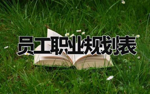 员工职业规划表内容模板 员工职业发展规划怎么写