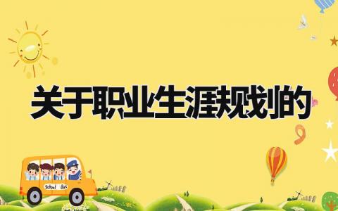 关于职业生涯规划的范文 个人职业生涯规划与目标
