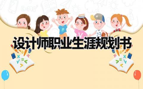 设计师职业生涯规划书通用 设计师职业生涯规划书2000字