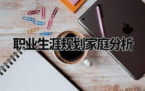职业生涯规划家庭分析范本 职业生涯规划家庭分析方面