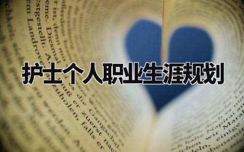 护士个人职业生涯规划范文 护士个人职业生涯规划书内容