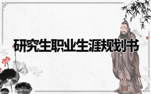 研究生职业生涯规划书通用 研究生职业生涯规划书2000字