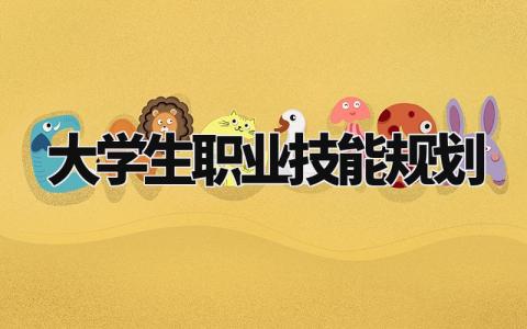 大学生职业技能规划怎么写 大学生职业技能规划书2000字