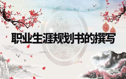 职业生涯规划书的撰写模板 职业生涯规划书范文通用