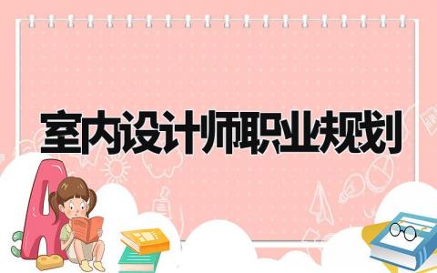 室内设计师职业规划与目标 室内设计师职业规划怎么写