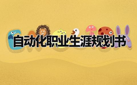 自动化职业生涯规划书通用 自动化职业生涯规划书模板范文