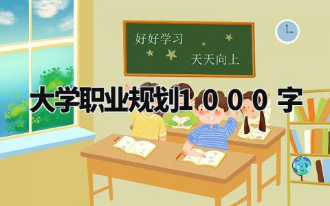 大学职业规划1000字左右 大学职业规划怎么写范文