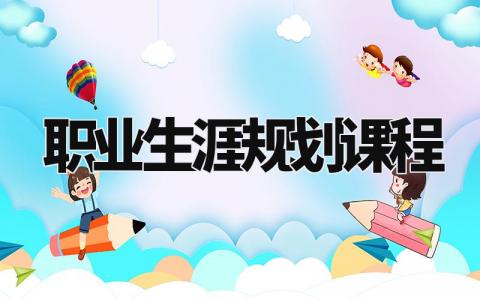 职业生涯规划课程心得感悟 学习职业生涯规划课程心得