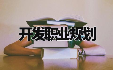 开发职业规划与目标 开发职业规划书怎么写