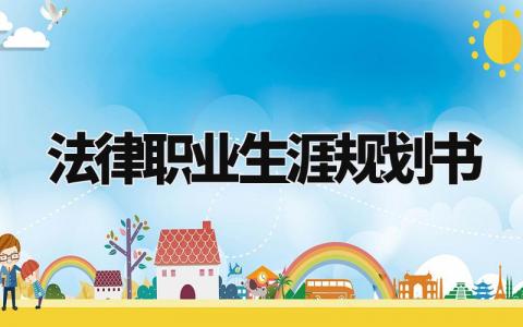 法律职业生涯规划书安排 法律职业生涯规划书范文