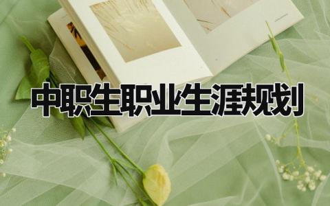中职生职业生涯规划有哪些 中职生职业生涯规划600字