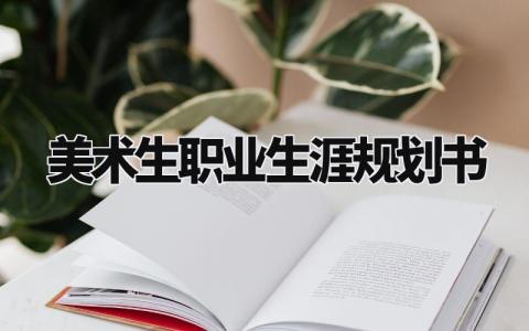 美术生职业生涯规划书通用 美术生职业生涯规划800字