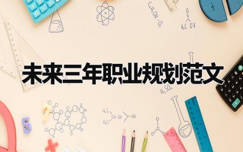 未来三年职业规划范文精选 未来三年职业规划模板范文