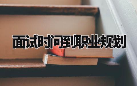 面试时问到职业规划回答范本 面试时问到职业规划怎么回答