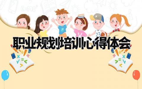职业规划培训心得体会范文精选 职业规划培训内容总结心得