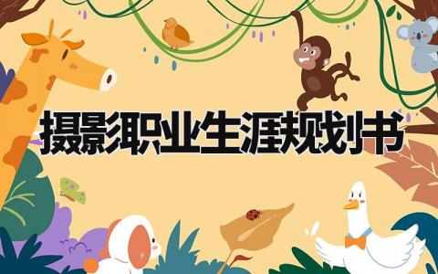 摄影职业生涯规划书通用 摄影职业生涯规划模板大全