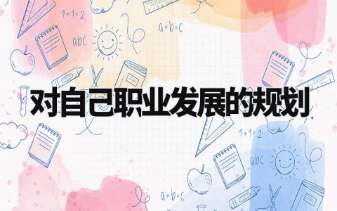 对自己职业发展的规划怎么写 个人职业生涯发展有何规划