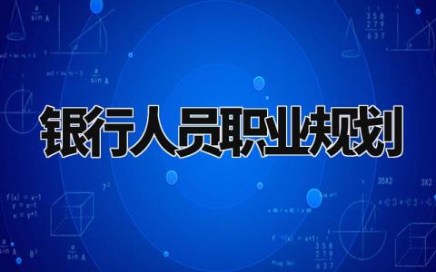 银行人员职业规划有哪些 银行人员职业规划书范本