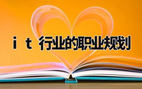 it行业的职业规划有哪些 it行业规划200字简短