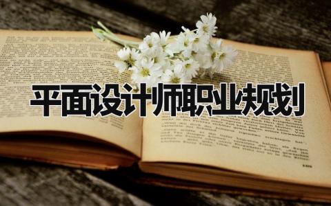 平面设计师职业规划范文模板 平面设计师个人职业发展规划
