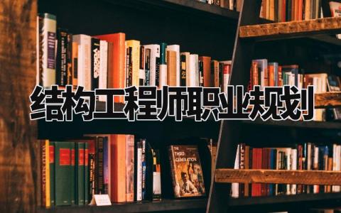 结构工程师职业规划与目标 结构工程师职业规划怎么写