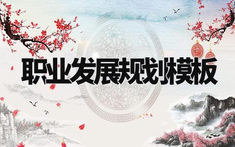 职业发展规划模板大全 个人职业发展规划模板