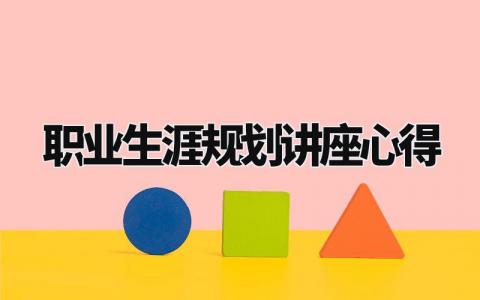 职业生涯规划讲座心得体会 关于职业生涯规划讲座的感悟