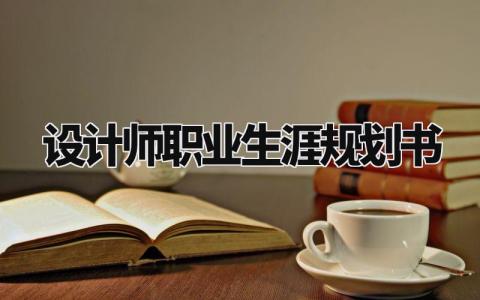 设计师职业生涯规划书通用 有关设计师的职业生涯规划1000字