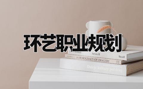 环艺职业规划及目标 环境艺术设计职业规划