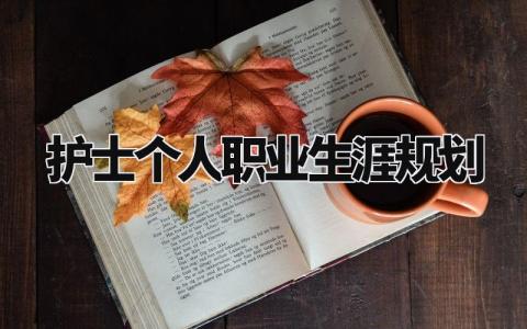 护士个人职业生涯规划与目标 护士职业生涯发展规划范文