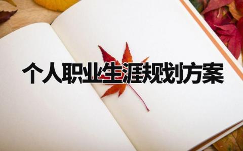 个人职业生涯规划方案精选 关于个人职业生涯规划方案