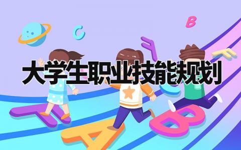 大学生职业技能规划是什么 有关大学生的职业技能规划