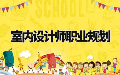 室内设计师职业规划有哪些 室内设计师职业规划书范本