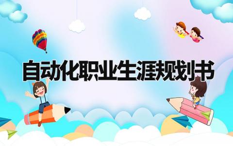 自动化职业生涯规划书范文 自动化职业生涯规划书2000字 (11篇)