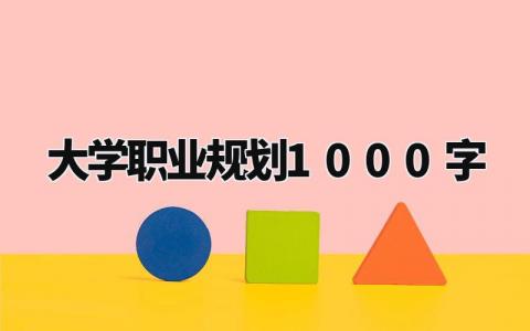 大学职业规划1000字精选 关于大学职业生涯发展规划