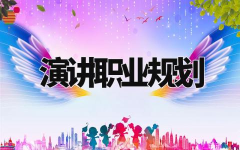 演讲职业规划与目标 职业规划演讲稿模板