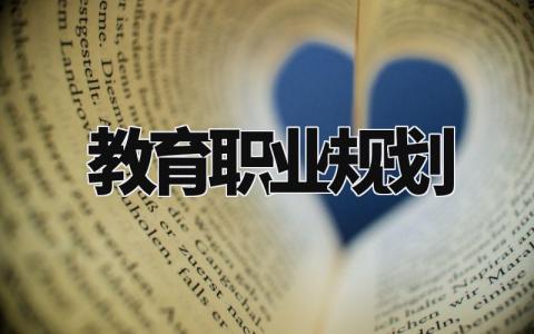 教育职业规划怎么写 教育方面的职业规划