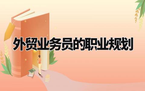 外贸业务员的职业规划模板 外贸业务员职业规划范文