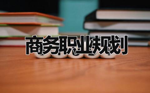 商务职业规划书范文 商务职业发展与规划