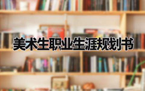 美术生职业生涯规划书模板 美术生职业生涯规划与方向