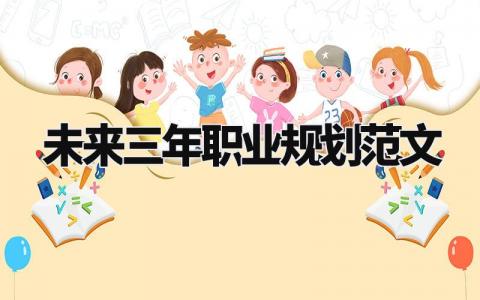 未来三年职业规划范文大全 未来三年职业规划范文怎么写