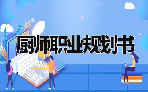 厨师职业规划书范文模板 厨师职业规划1000字范例