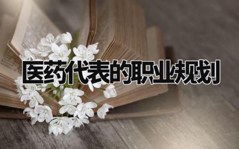 医药代表的职业规划与目标 医药代表职业规划有哪些