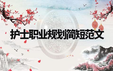 护士职业规划简短范文精选 关于护士的职业规划简短