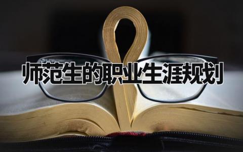 师范生的职业生涯规划怎么写 师范生的职业生涯规划书1500字