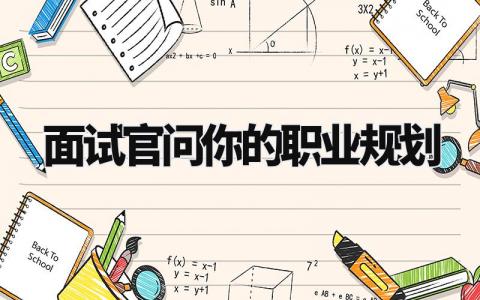 面试官问你的职业规划回答 面试官问职业规划怎么说