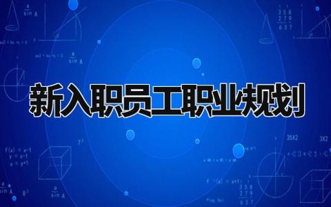 新入职员工职业规划模板 新入职员工职业规划表内容