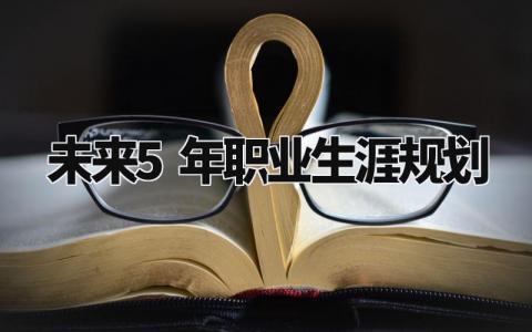未来5年职业生涯规划怎么写 未来5年职业生涯规划有哪些