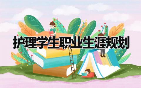 护理学生职业生涯规划与目标 护理学生职业生涯规划书范本